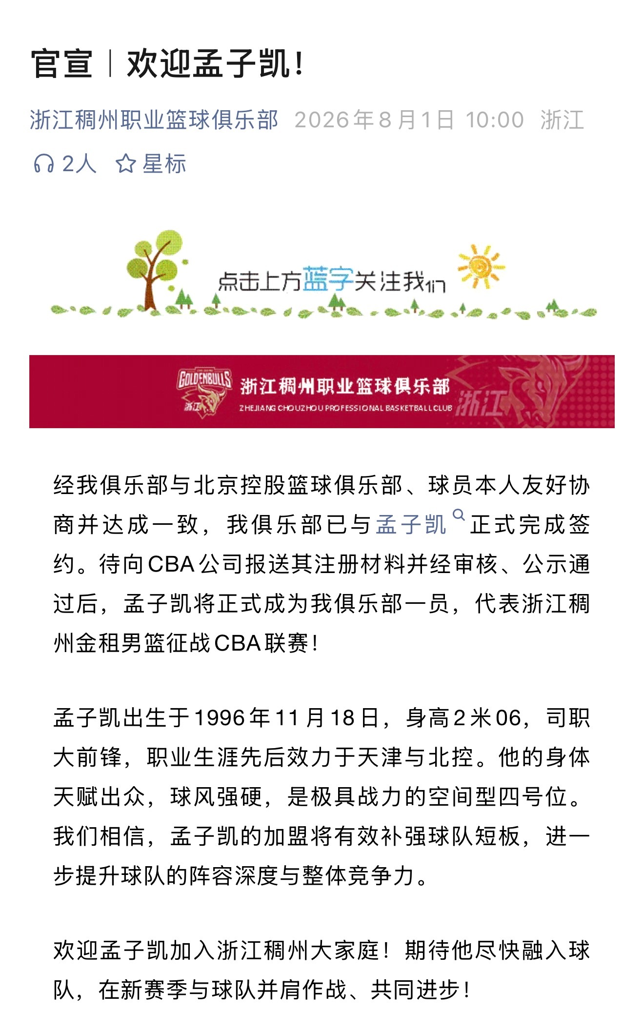 8月注册期开始，第一个官宣是浙江稠州引进孟子凯 cba