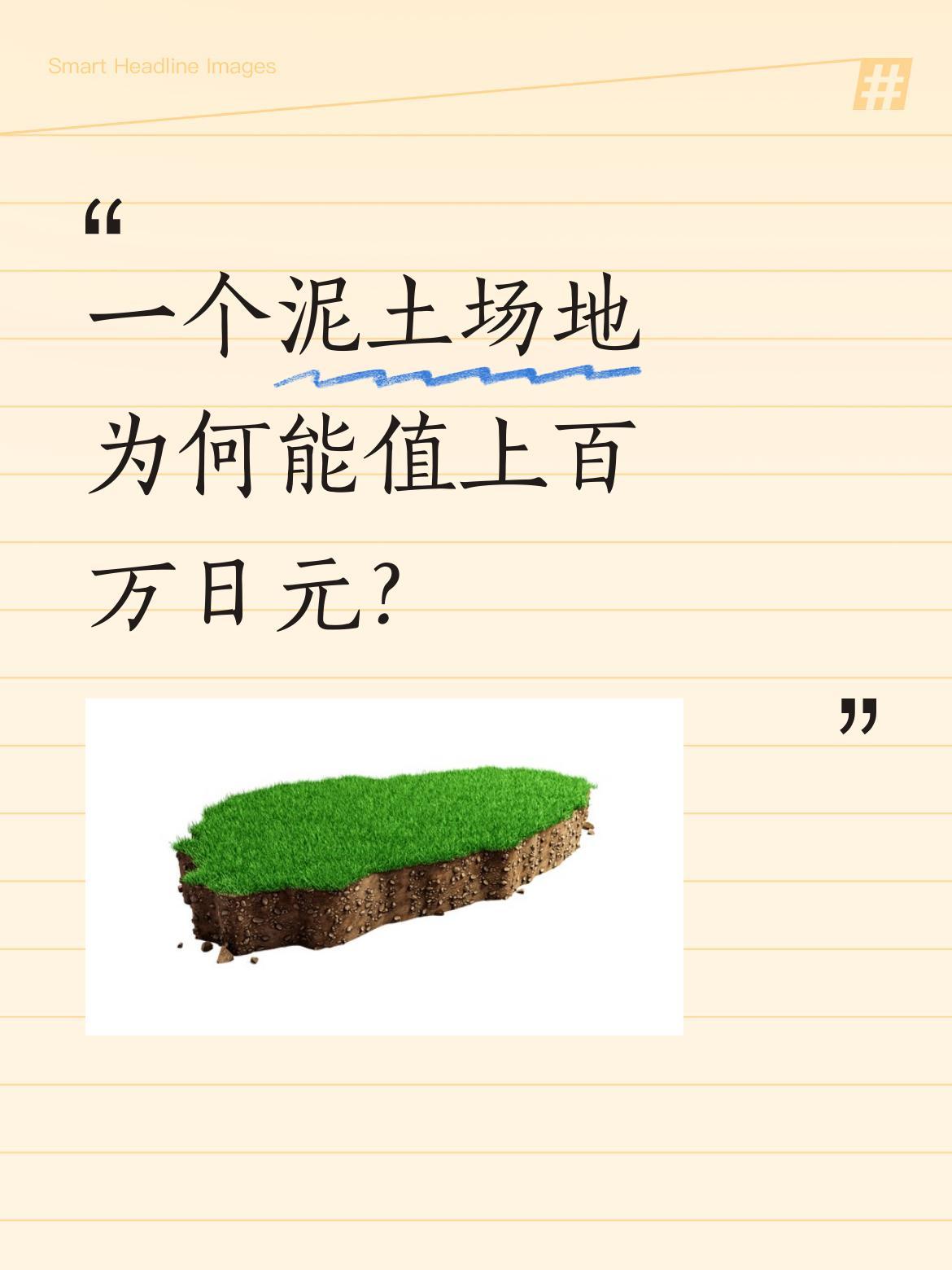 一个泥土场地为何能值上百万日元？
看似普通的相扑场地，背后藏着大学问。几十名工人