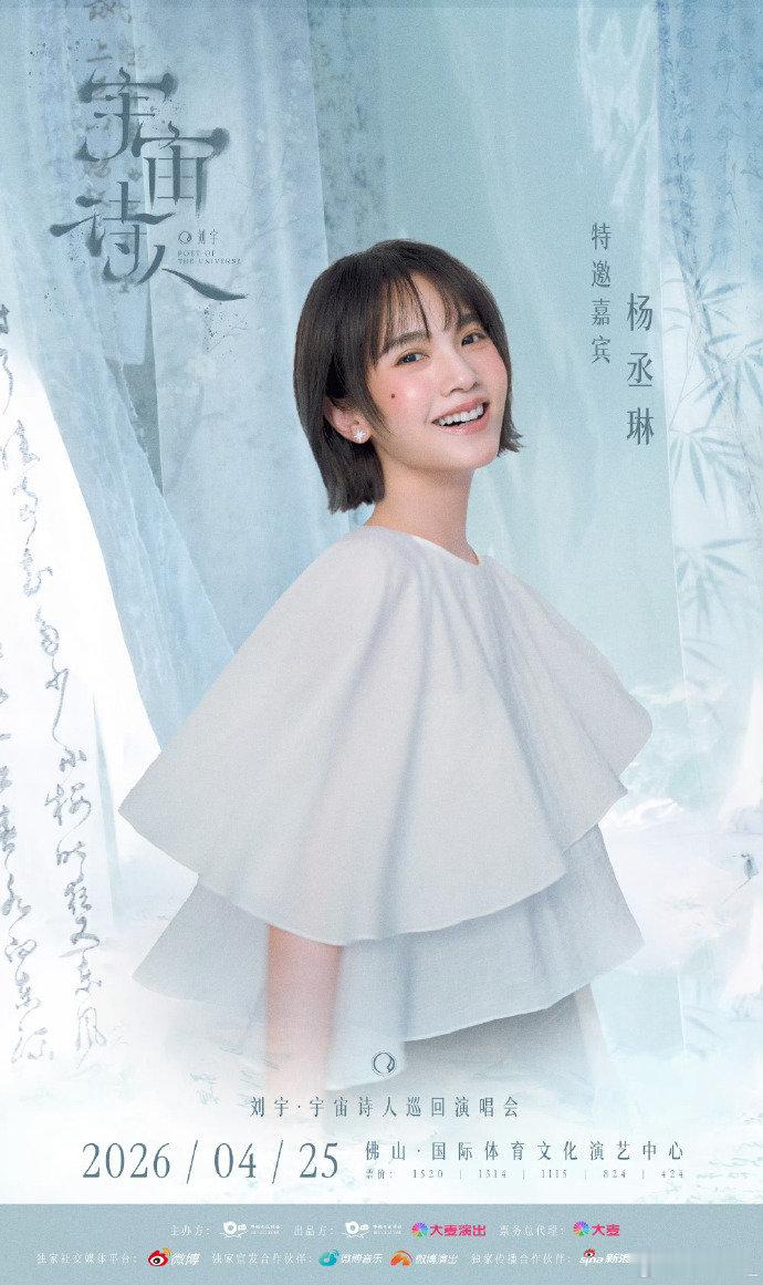 刘宇佛山演唱会特邀嘉宾杨丞琳 刘宇佛山演唱会特邀嘉宾杨丞琳 