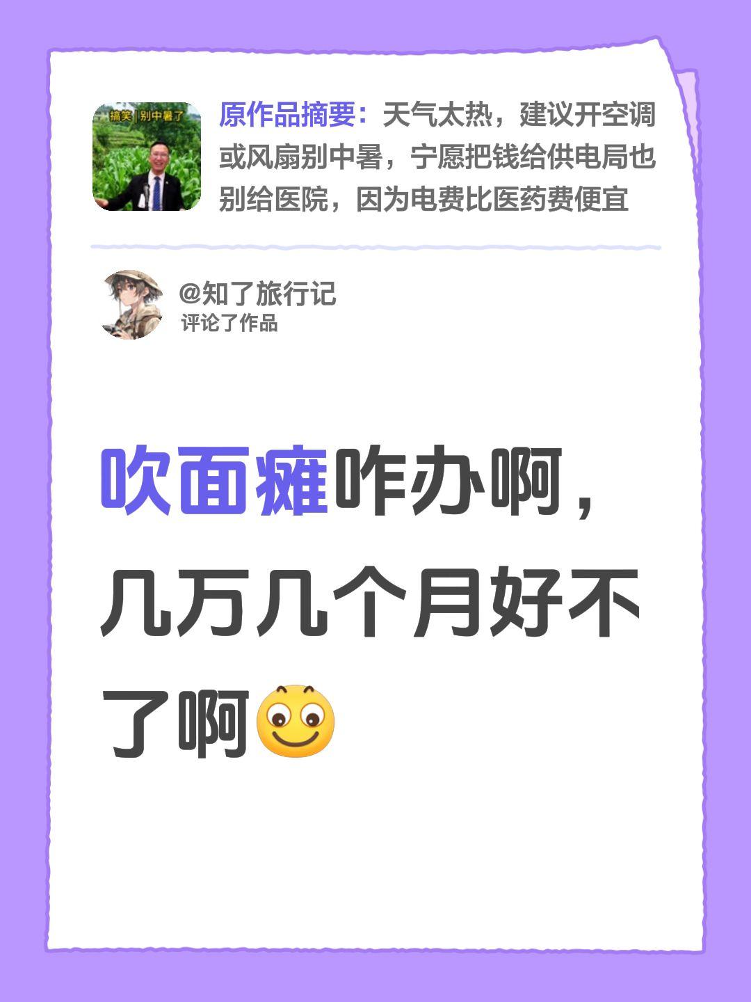 我评论了@小麻雀 的作品：
吹面瘫咋办啊，几万几个月好不了啊