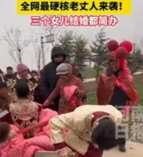河南老丈人火了！3个女儿走路出嫁、婚事简办，一句话戳破多少婚姻真相
 
河南驻马