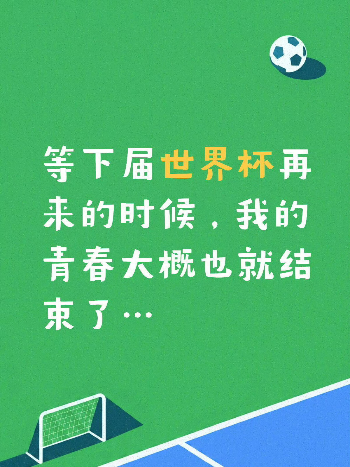 突然意识到青春不过4届世界杯四年一届绿茵之约，四届便是二十年时光。当年熬夜看球的