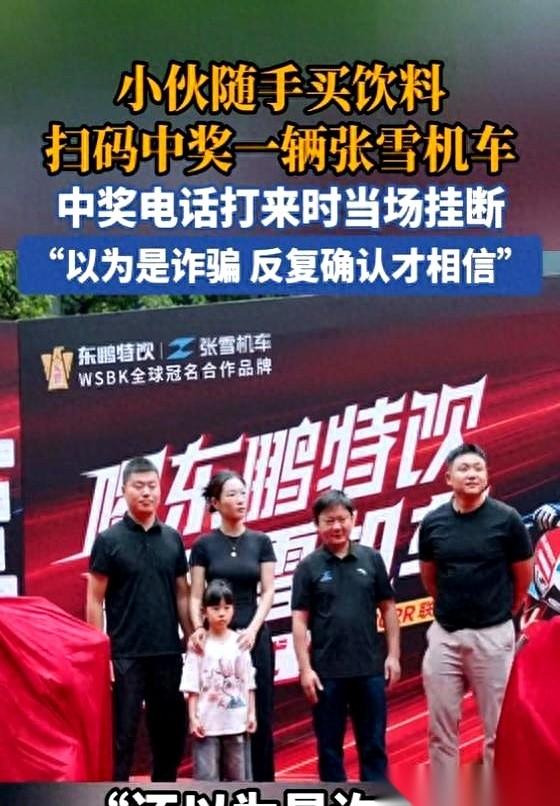 “喂，您好，恭喜您抽中了一台张雪机车820RR……”电话那头的话还没说完，重庆张