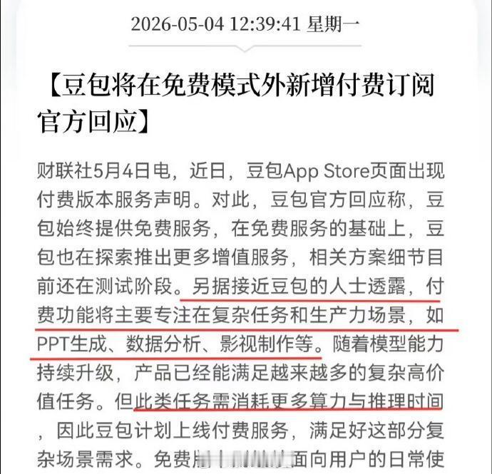 豆包 付费 接下来豆包只能免费聊天了，比如PPT生成、数据分析、批量文案等都要收