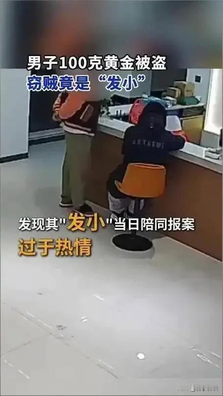 令人瞠目结舌，防火防盗防发小，贼喊捉贼！男子百克黄金不翼而飞，剧情反转惊呆民警