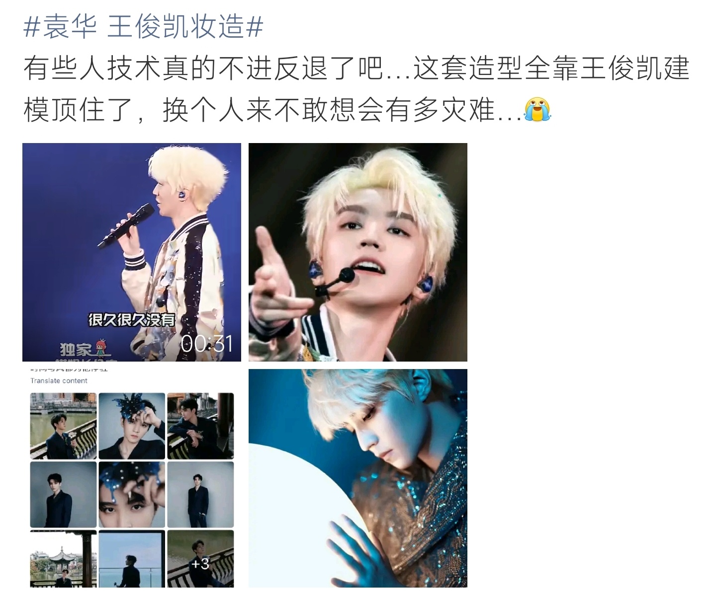 袁华 王俊凯妆造王俊凯浅金色舞台妆造出圈，网友点评妆造发挥一般，高颜值弥补造型短