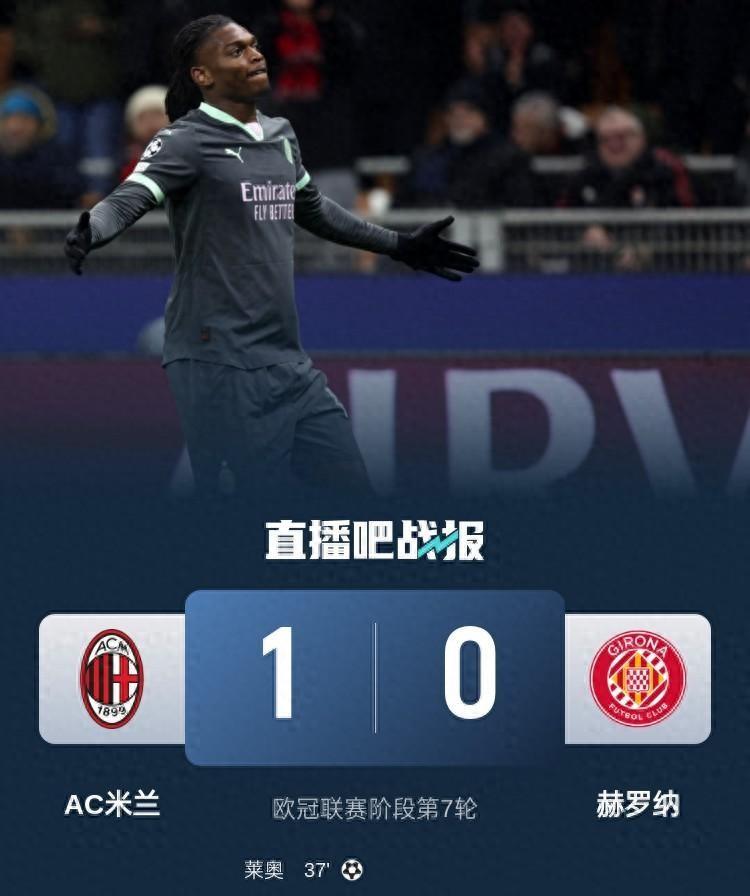 AC米兰主场1-0小胜赫罗纳，欧冠5连胜，看似风光，实则暗藏隐忧。莱奥的爆射破门