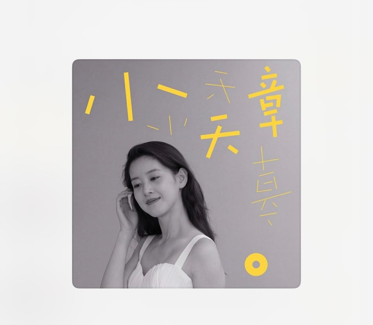 107分钟访谈，章泽天对着何超琼只会“嗯、哇、对”

9月2日，章泽天的个人播客