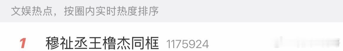 橹穆同框视频一小时不到百万播放量万转，热搜top1 