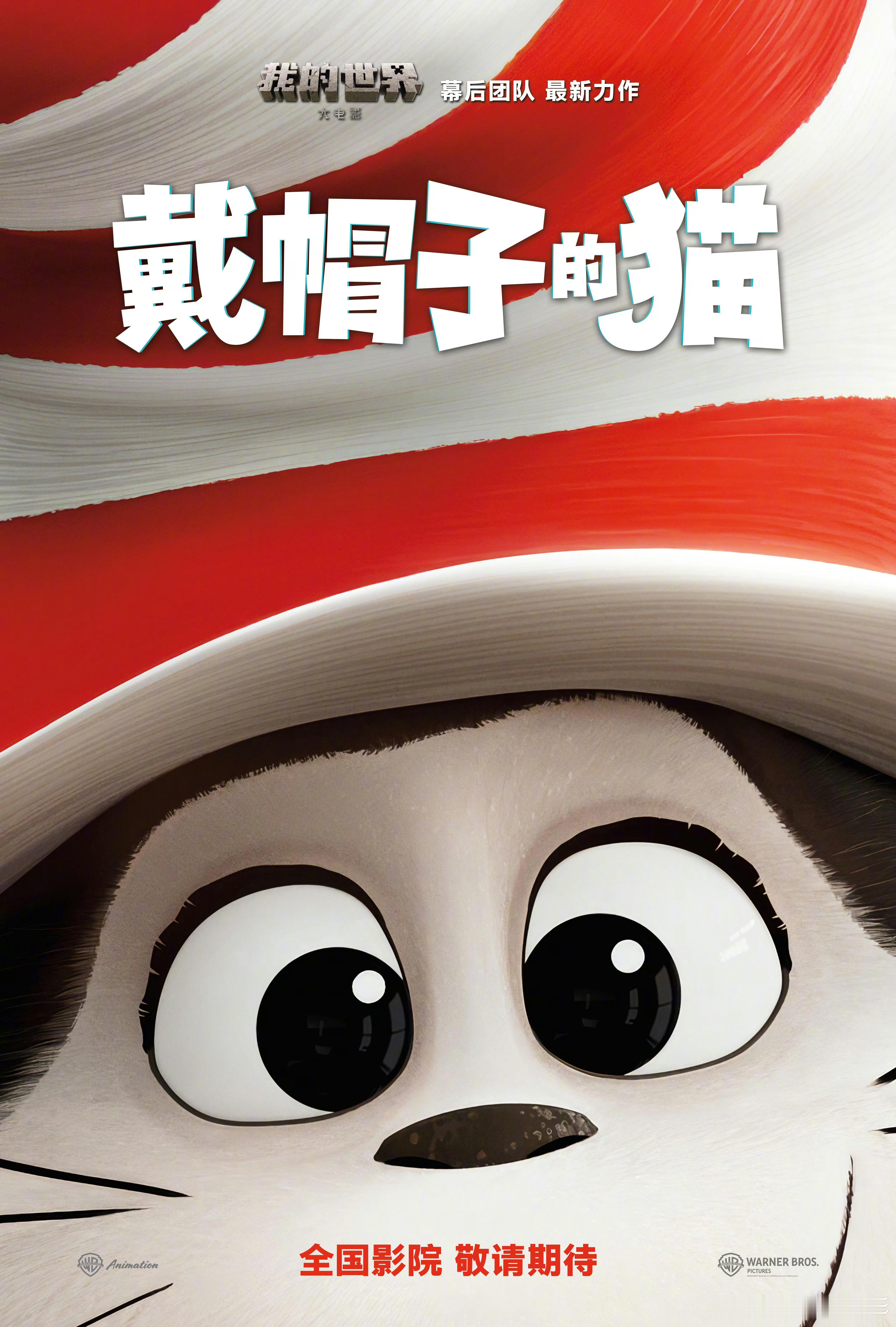 由 《我的世界大电影》幕后团队打造的作品《戴帽子的猫》官宣引进了戴帽子的猫确认引