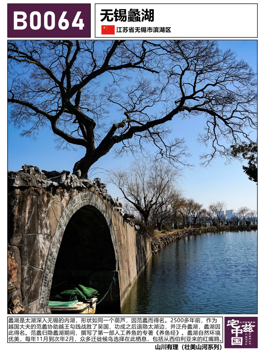 B0064蠡湖，两千多年前范蠡和西施泛舟之地