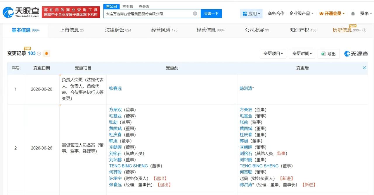 【万达商管发生董事长变更 陈洪涛任万达商管董事长 张春远卸任万达商管董事长 万达