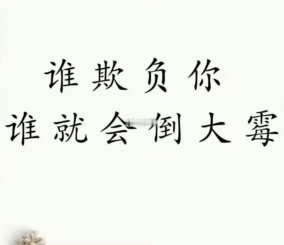 谁欺负你，谁就会倒大霉。 ​​​