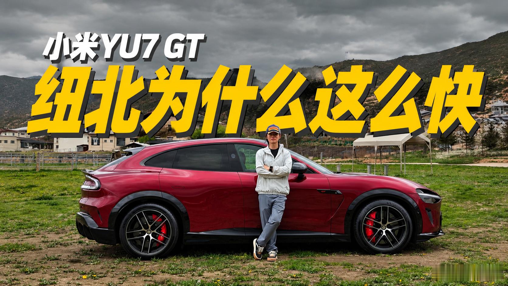 明天早上8点，正片见～职业车手分析YU7 GT为什么能这么快。小米YU7GT价格