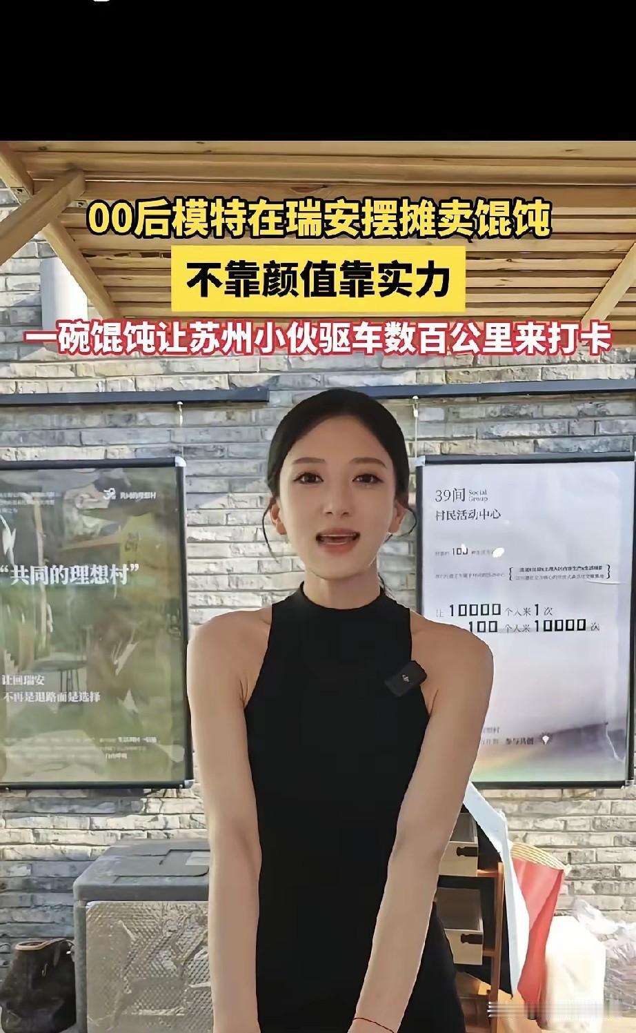 00后名模在瑞安街头摆摊卖馄饨，这不是在拍电影吧？

苏州的小伙子专程跑来瑞安打