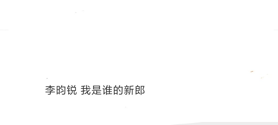李昀锐 我是谁的新郎宴遇永安今晚开播！！！ ​​​