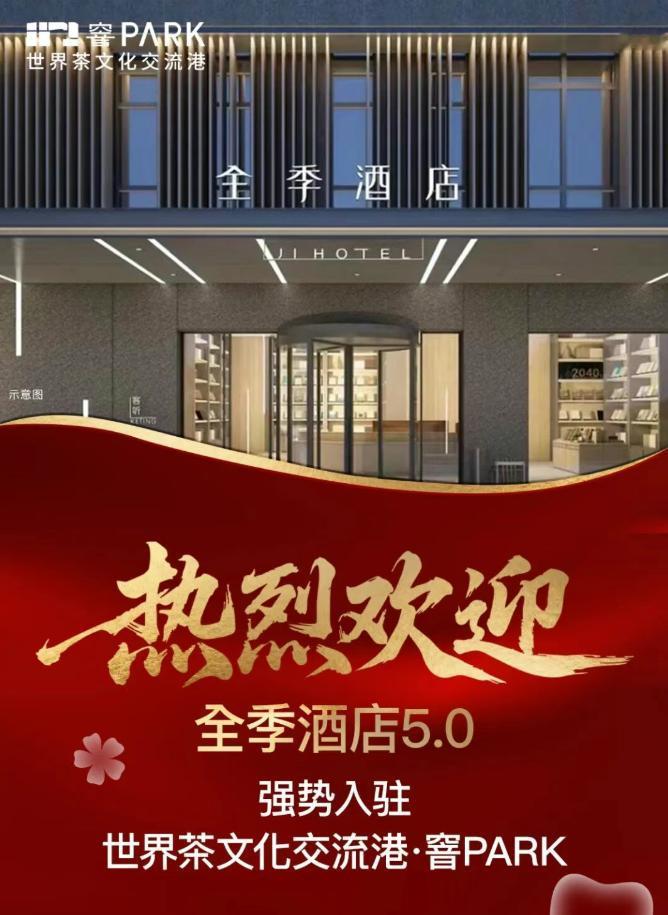快讯！华住集团全季酒店5.0旗舰产品正式签约入驻世界茶文化交流港・窨 PARK（
