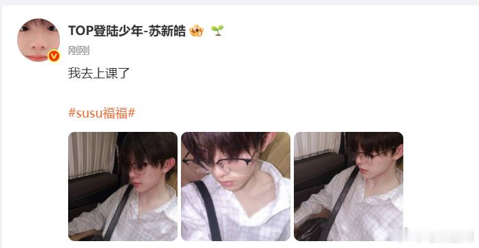 苏新皓上课前报备、苏新皓说去上课了懂事少年从来不会让人操心，苏新皓出发去上课还特