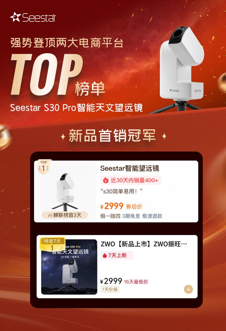 致谢每一份热爱。Seestar新品首销冠军 Seestar S30 P...