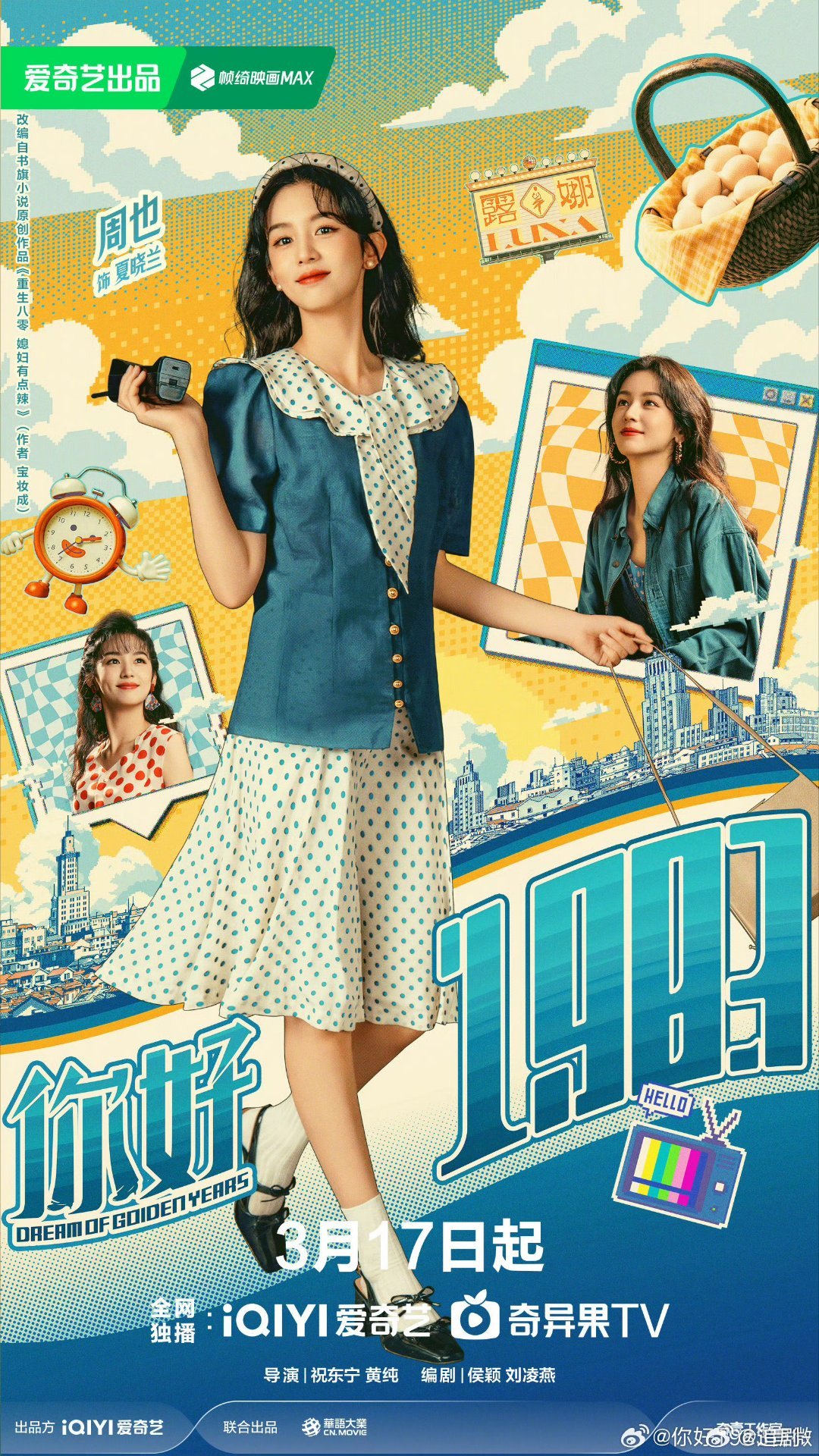 你好1983定档0317 快进到3月17日！迫不及待和夏晓兰一起重返1983，看