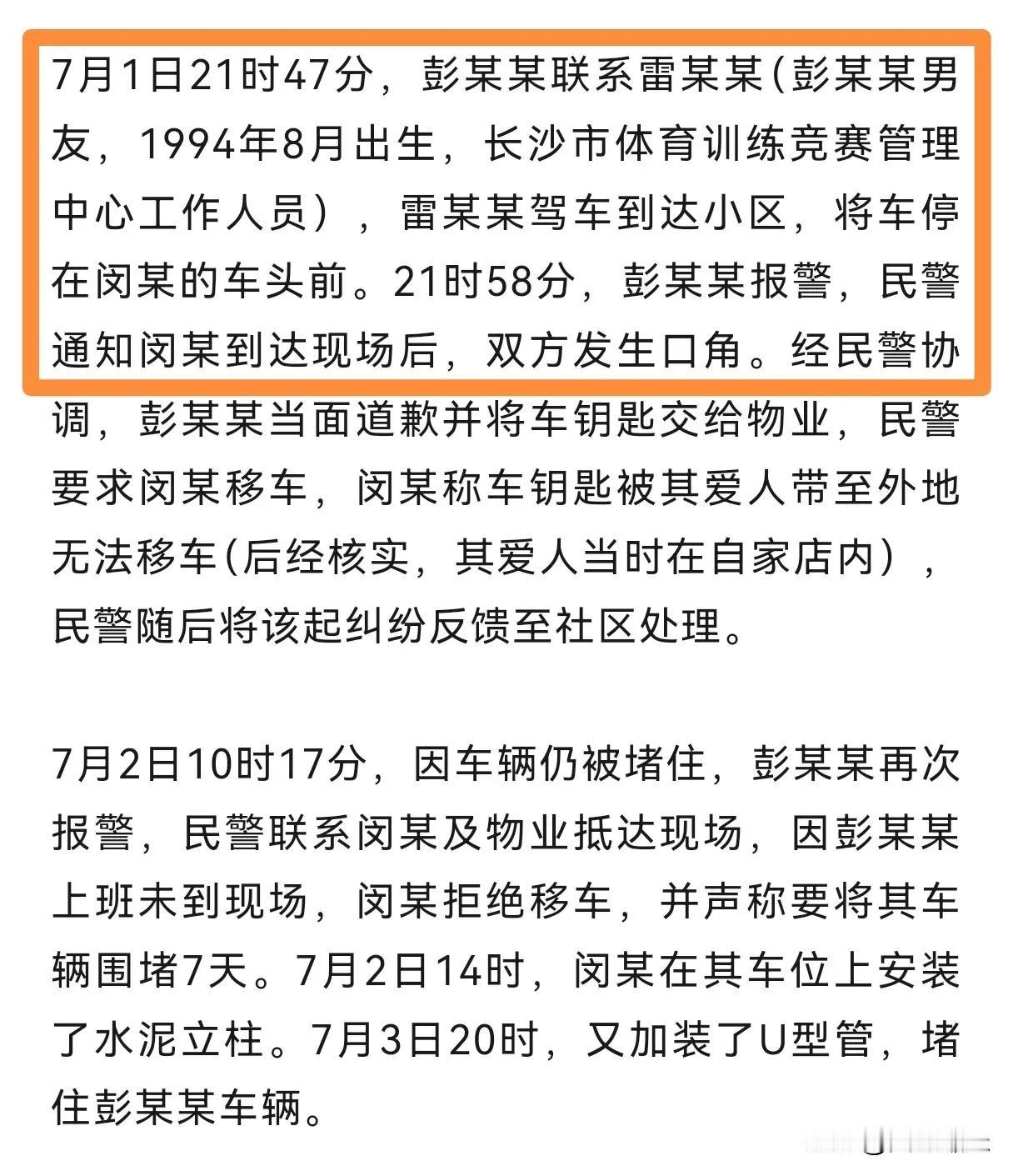 彭某某被停职了！雷某某呢？
7月11日，长沙公职人员霸占车位事件官宣最终处置：涉