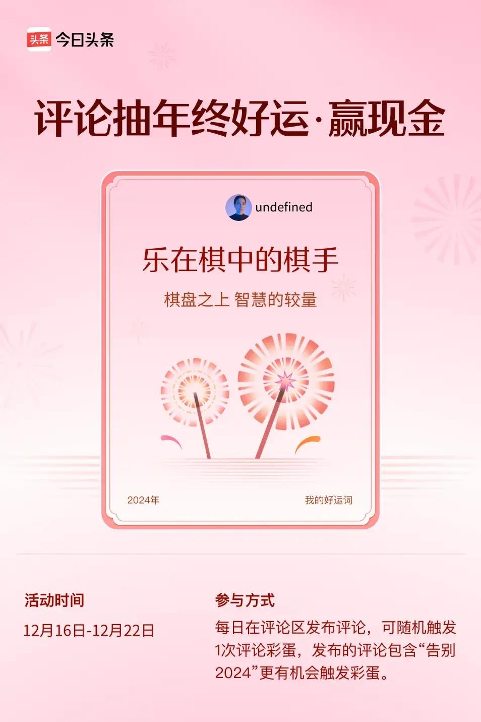 棋盘之上，智慧的较量。 ”😄发布的评论包含“告别2024”抽中概率更大哟！快来