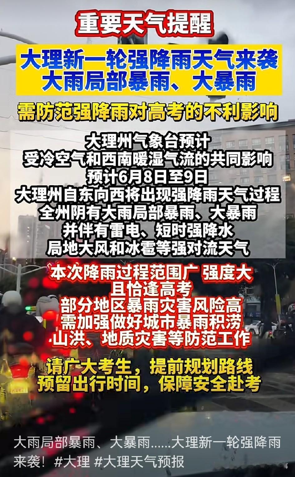 6月8日至9日，大理州即将迎来强降雨，不巧的是，这雨正好赶上高考。

受冷空气与
