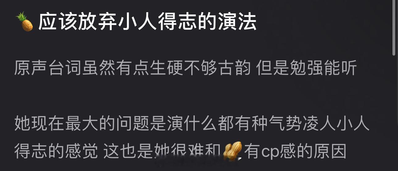 有网友说白鹿应该放弃小人得志的演法，原声台词虽然有点生硬不够古韵，但勉强能听，最