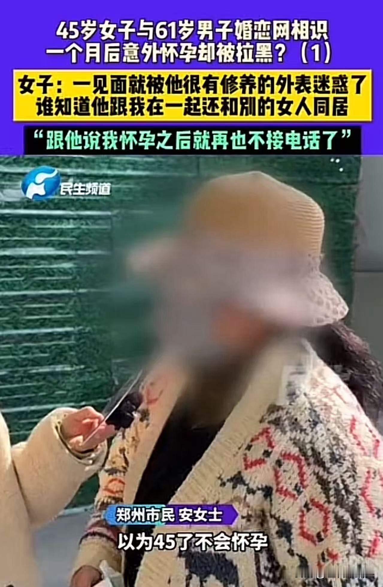 “被白嫖了！”45岁女子与61岁男子婚恋网恋认识，一个月后意外怀孕却被拉黑！女子