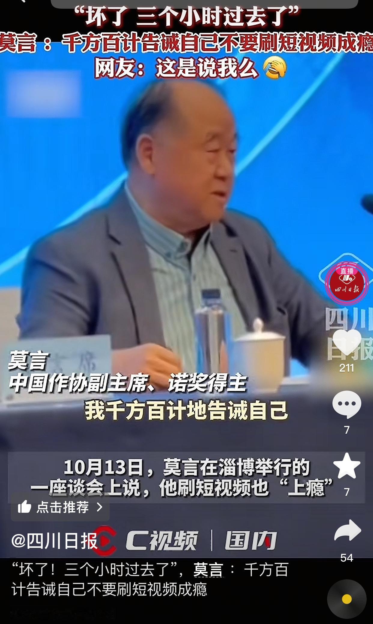 谁能想到，诺贝尔文学奖得主莫言刷视频也会上瘾了[我想静静]

近日，莫言在山东淄