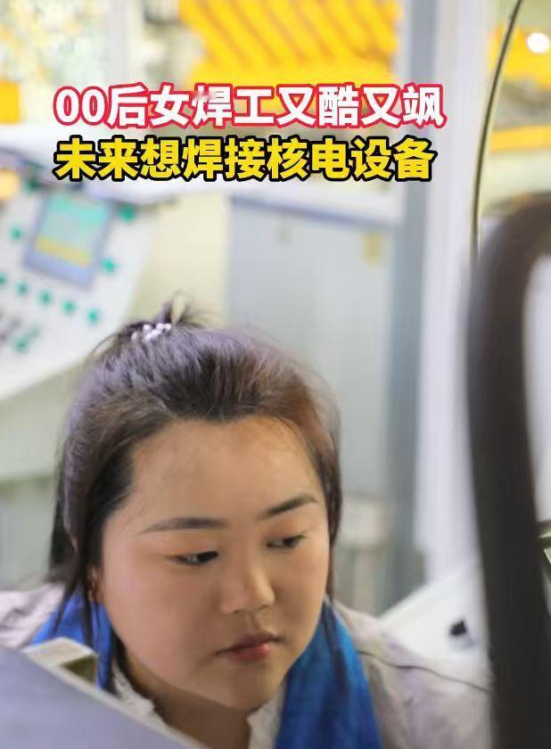 “制造业缺的是有真本事的人，只要肯学、肯干，像焊接这样的技术岗，一样能闯出自己的