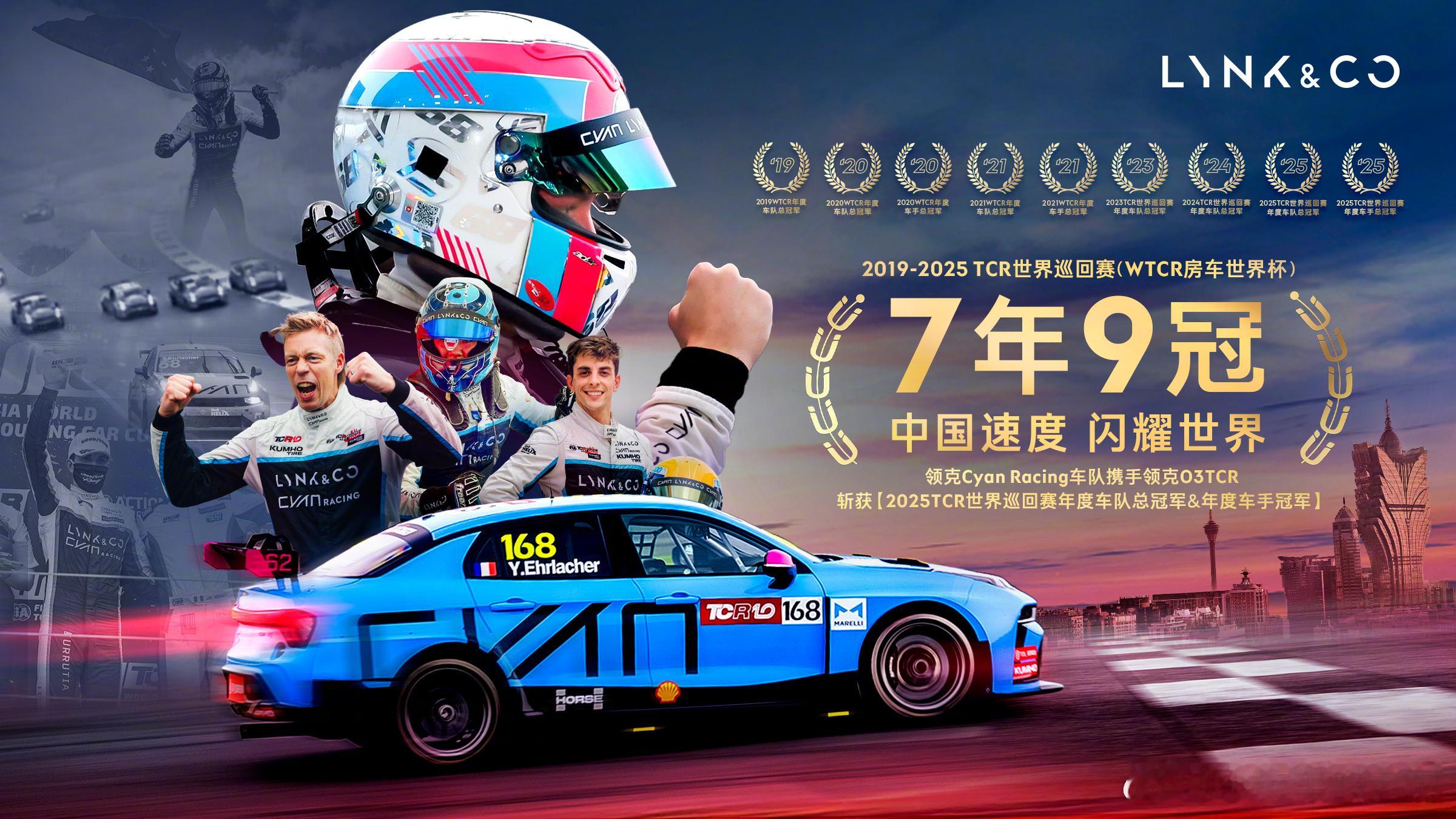 话术要改了，领克六年七冠要变成 了！今天，领克Cyan Racing车队以105
