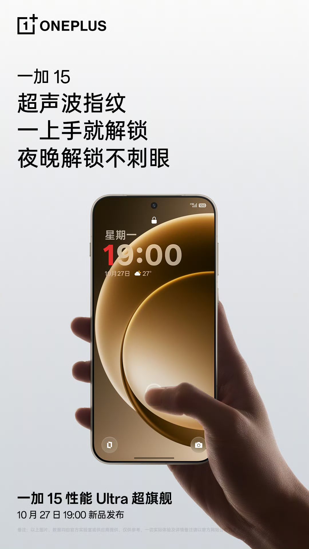 一加15搭载超声波指纹识别。湿手、干手皆可快速识别，轻轻一碰，立即解锁。一加15