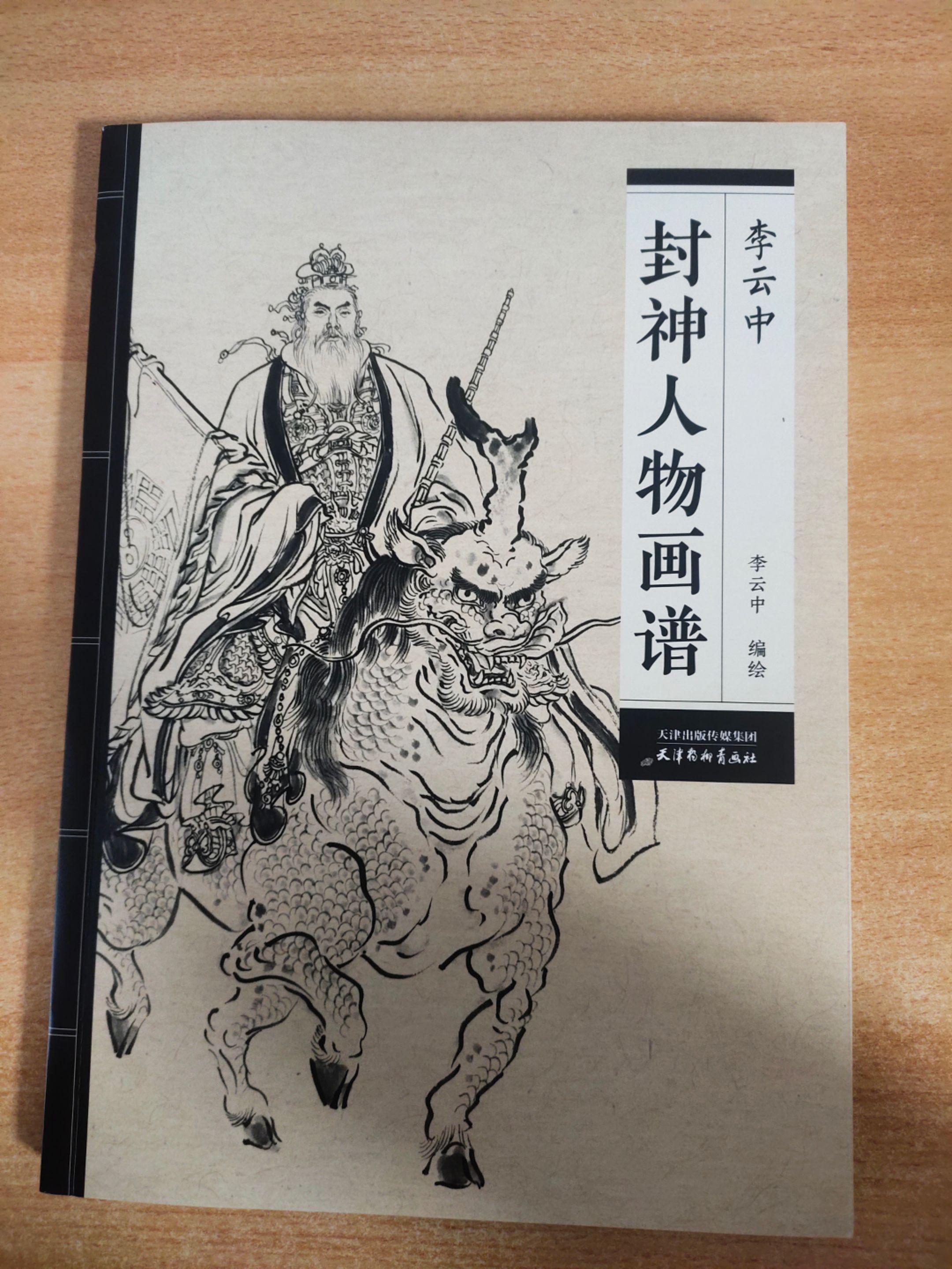 《封神人物画谱》作者：李云中