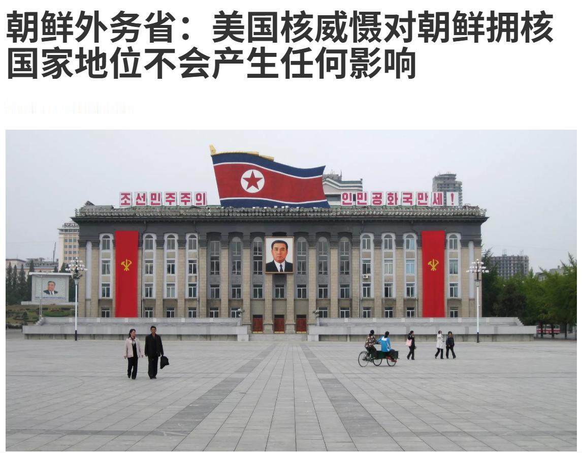 还是朝鲜霸气！但问题是，国际社会并没有承认你是拥核国家啊。