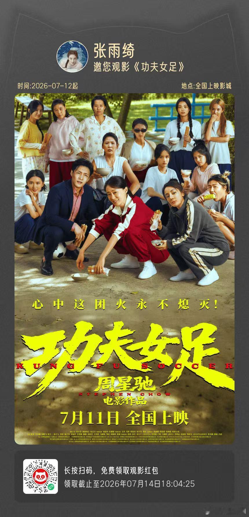 张雨绮给周星驰新片包了30场张雨绮包了30场功夫女足 张雨绮给周星驰新片《功夫女