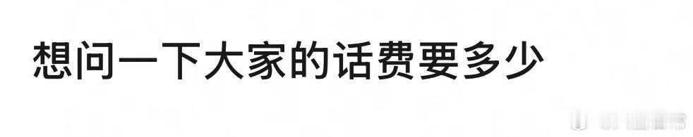 🎤：你一个月话费多少？ 