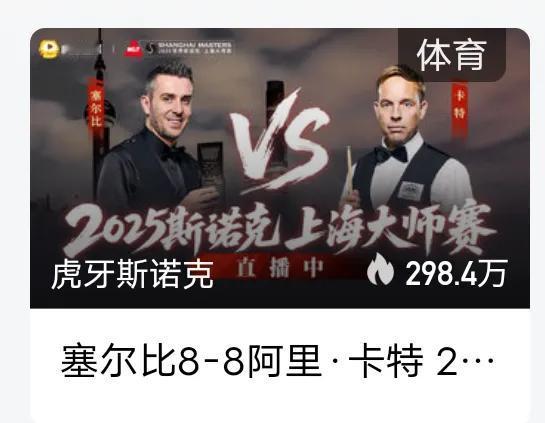 阿里卡特9：8领先马克塞尔比，机长难道真的要一黑到底吗？
斯诺克上海大师赛递补参