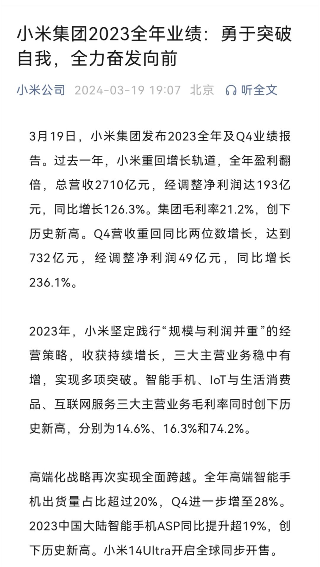 小米集团发布2023全年及Q4业绩报告。总营收2710亿元，经调整净利润达193