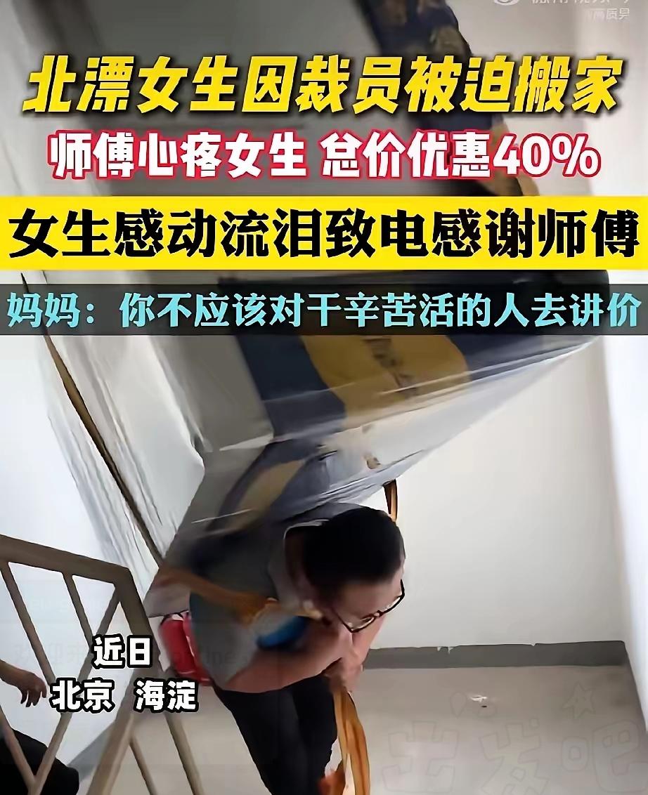 在北京独自打拼的女生失业后打算搬家，和搬家师傅闲聊时说起自己被辞退的困境，师傅听