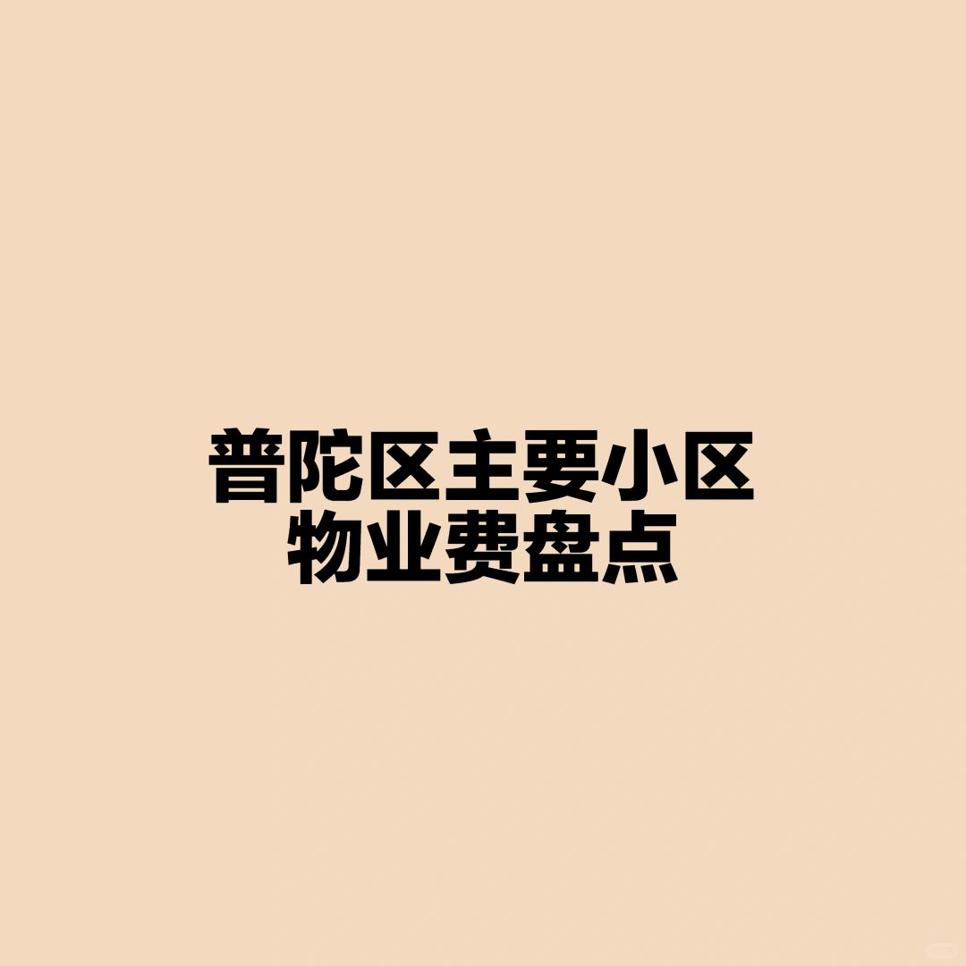 普陀区主要小区物业费盘点