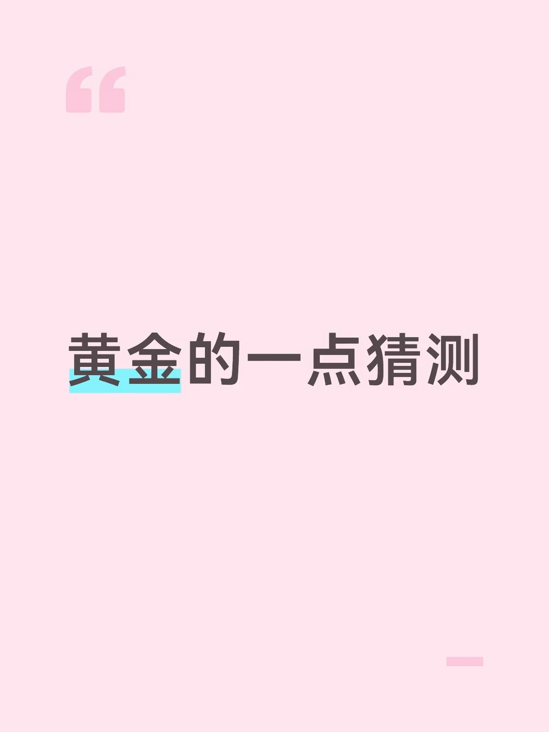 黄金的一点猜测