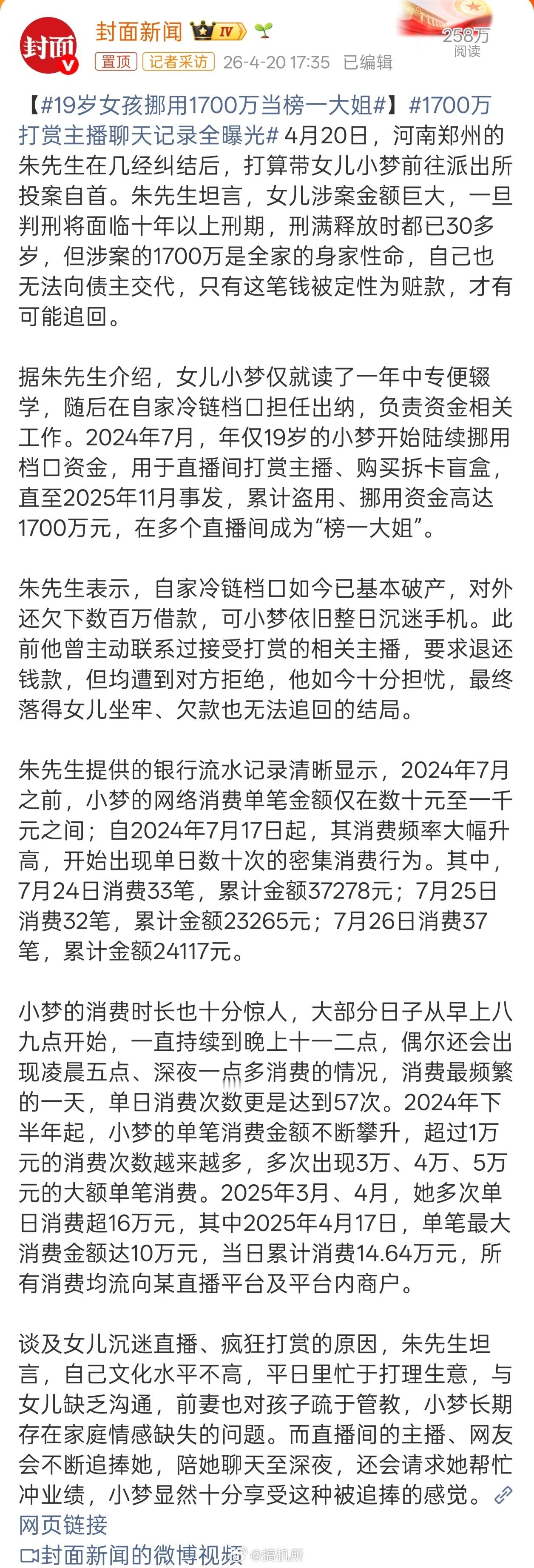 现在的年轻人胆子这么大了吗19岁女孩挪用1700万当榜一大姐1700万打赏主播聊