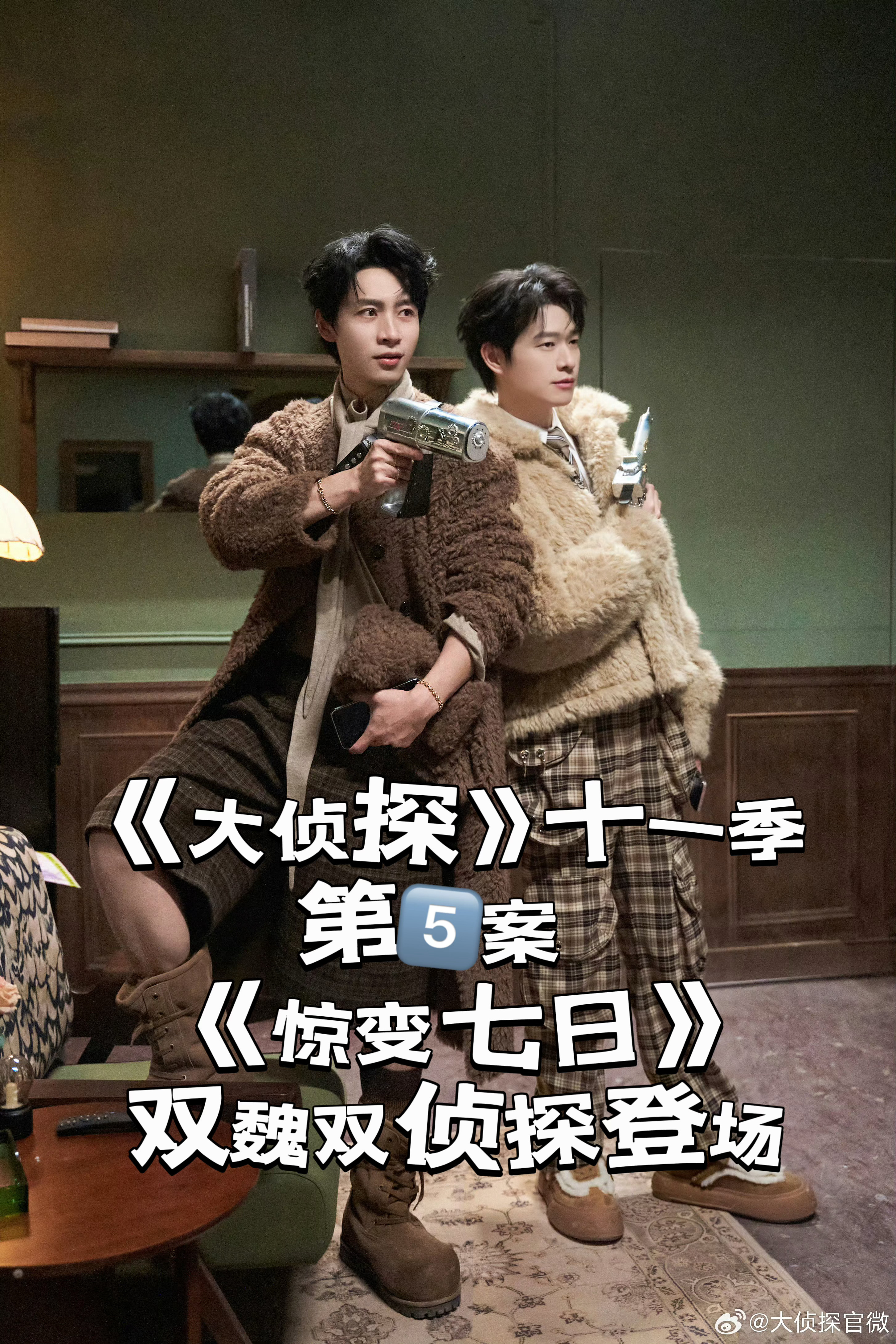 大侦探第十一季第五案《惊变七日》剧照来啦～侦探：魏晨、魏大勋参与玩家：何炅、王鸥