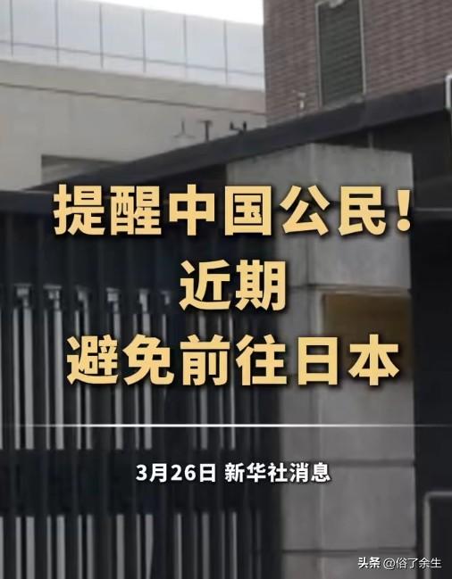 外交部提醒避免前往日本 公民安全如何保障

外交部郑重提醒中国公民近期避免前往日