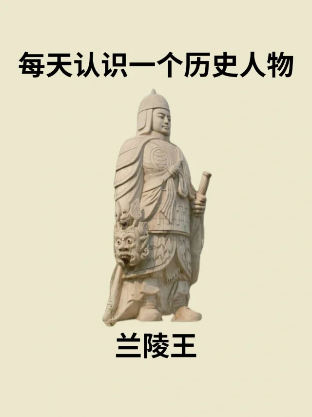 📔每天认识一个历史人物－兰陵王