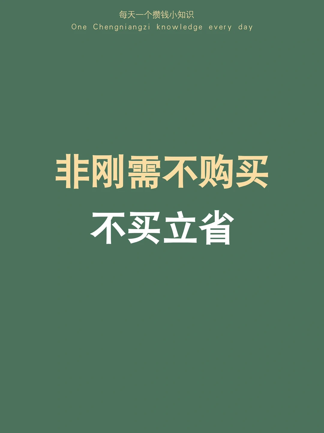 非刚需不购买，双十一囤一个亏一个，不要靠近