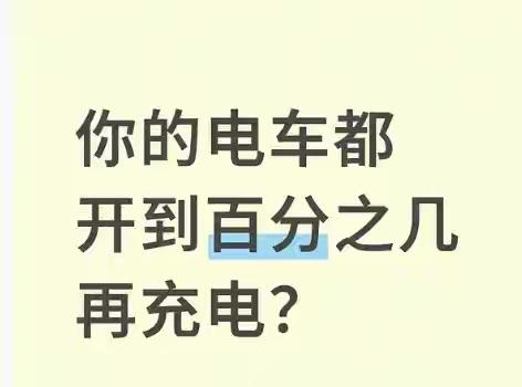 我开了3年电车，一直只充80%，生怕伤电池。结果上个月去4S店保养，师傅查完数据