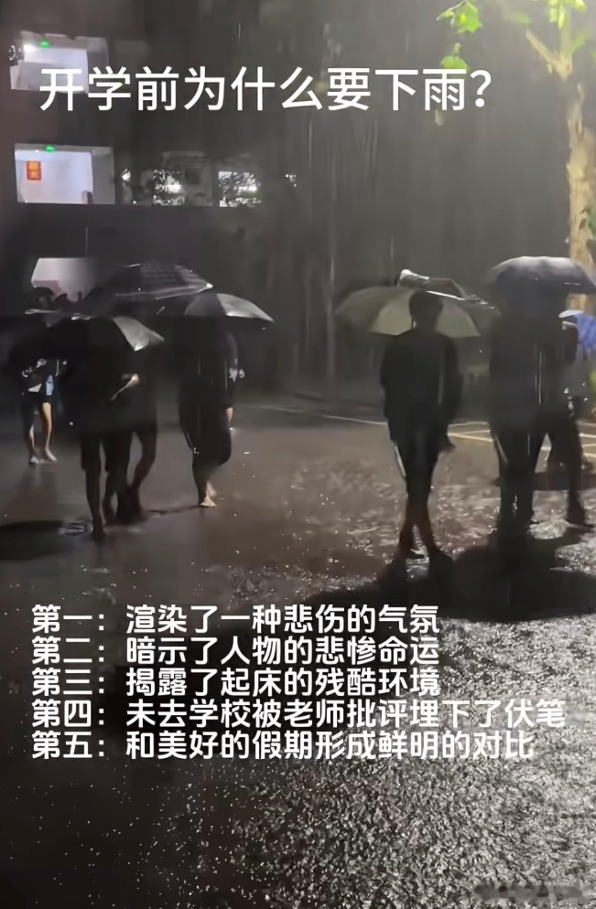 开学前为什么会下雨？ ​​​