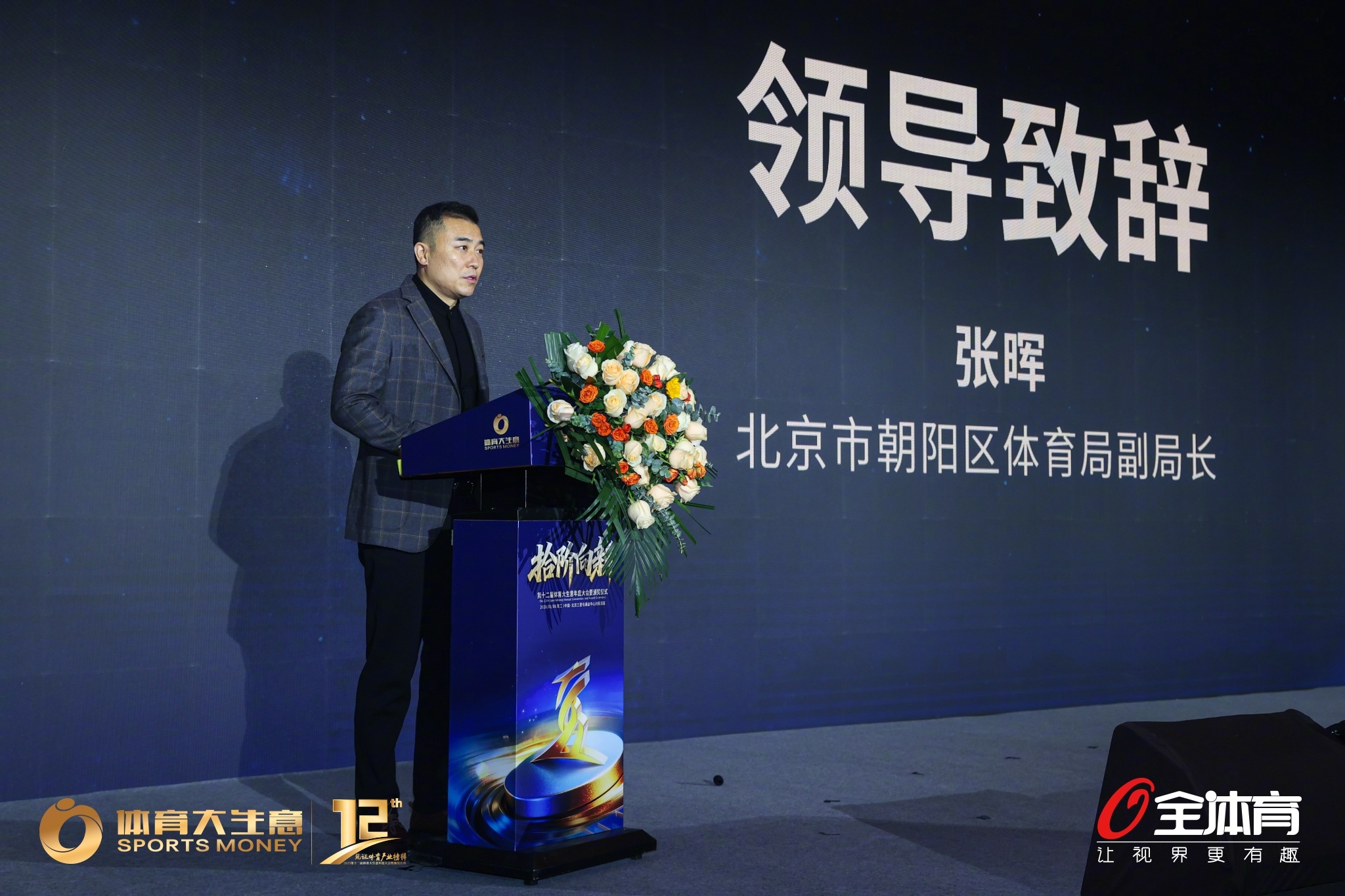 体育大生意年度评选 第12届体育大生意年度大会上，北京市朝阳区体育局副局长张晖为